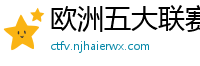 欧洲五大联赛第一个六冠王